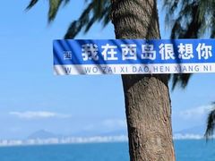 -三亚西岛海洋文化旅游区