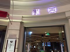 门面-那美(华莱坞店)