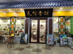 门面-民信老铺(东方广场店)