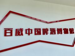 -百威中国啤酒博物馆