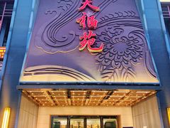 门面-天福苑(崇宁路店)