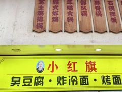 -小红旗臭豆腐炸冷面(万达店)