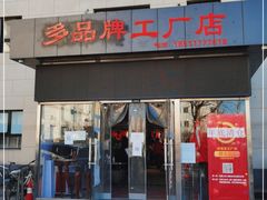 -探路者工厂店(宏福科技园店)