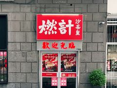 门面-燃计沙茶皇·香港沙茶火锅(人广旗舰店)