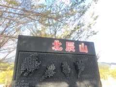 -北辰山景区