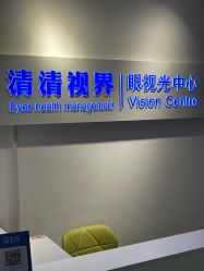 -清清博视儿童眼视光中心(角门西店)
