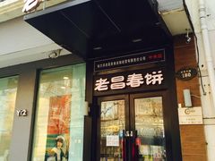 门面-老昌春饼(中央大街店)
