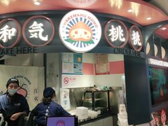 门面-和气桃桃(宏伊广场店)