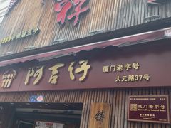 -阿吉仔(大元路店)