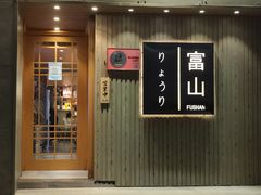 -富山日式料理(宽厚里店)