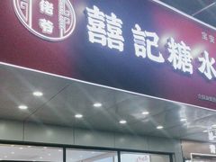 -囍记糖水铺(桥南店)