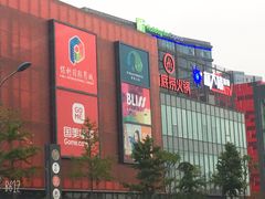 -恒生万鹂广场(唐镇店)