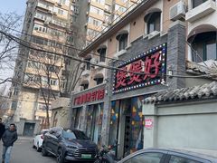 -煲煲好(朝阳门店)