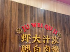 -聚味瞿记·龙虾堂(天元店)