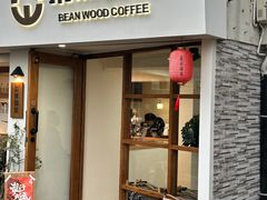 -本無咖啡·BeanWood Coffee