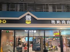 -魏家餐饮(朗香街店)