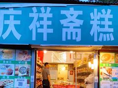 门面-庆祥斋糕点厂(留学路店)