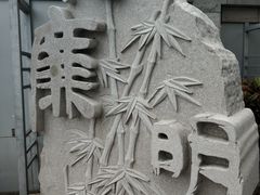 -铁路文化公园