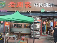-穆得·老周家牛肉烧饼(普利街店)