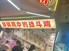 -嘉州鲜知味钵钵鸡(奎星楼店)