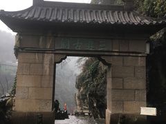 -三游洞