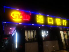 -适口餐厅砂锅粥(公信路总店)