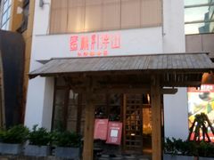 门面-蜜桃餐厅·伴山(湖滨商业街店)
