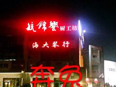 门面-毓聪妈妈菜(合肥路店)
