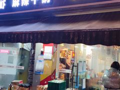 门面-熊在烤肉烧烤店(林荫店)
