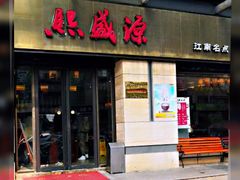 门面-熙盛源(滨湖万达店)