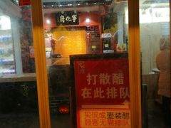-益源庆