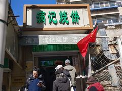 -满记烧饼(牛街东里小区一区店)