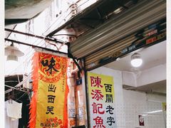 -陈添記·祖傳爽鱼皮·西关老字号(广州首店)