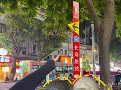 -顺记冰室(宝华路店)