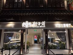 -狮王府淮扬菜(老门东店)