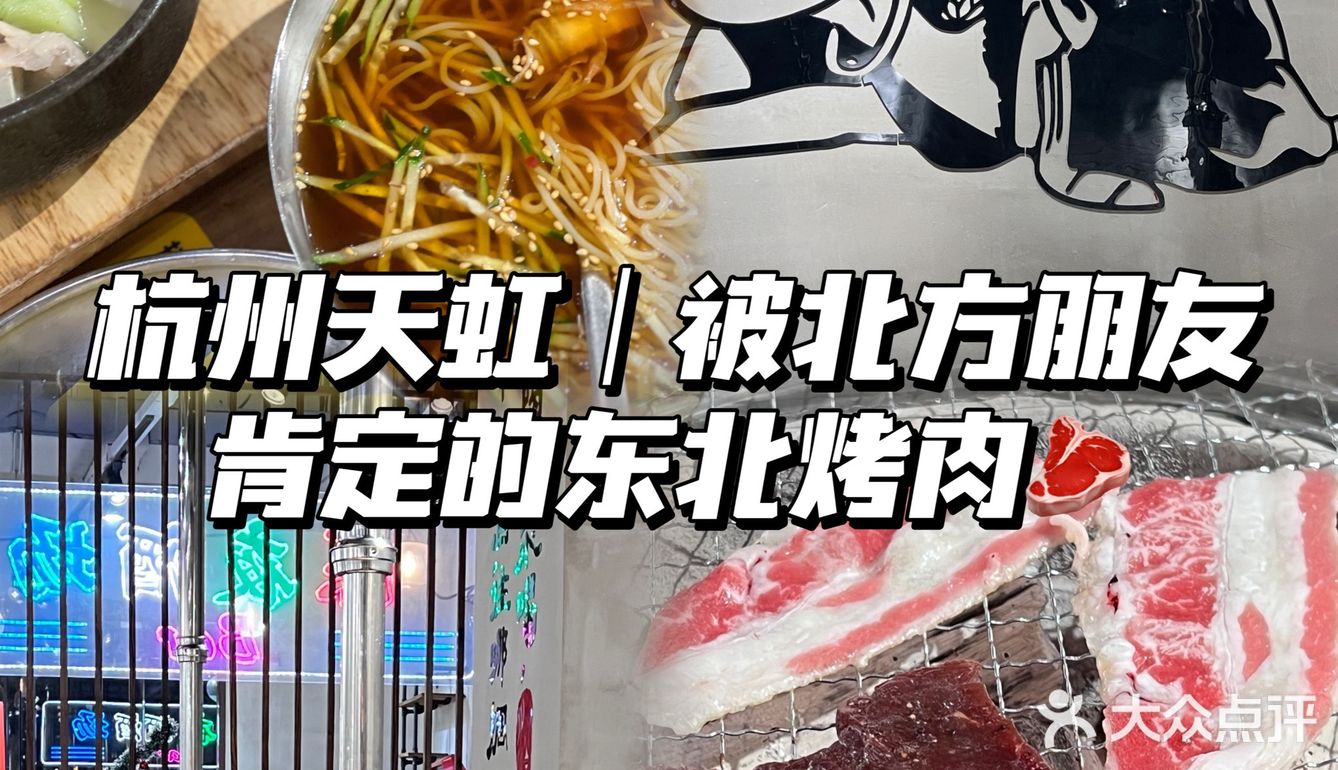 杭州天虹｜被北方朋友肯定的东北烤肉🥩