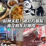 杭州天虹｜被北方朋友肯定的东北烤肉🥩