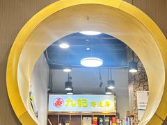 -九记路边鸡(滨江路店)