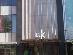 -纯K(打浦桥店)