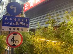 -鲜菌江湖正宗野生菌火锅