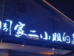 -周家二小姐的菜(西津渡店)