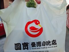 -圆宝台湾小吃(迎津街店)
