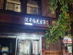 -没牙伯花生汤店(老药洲店)