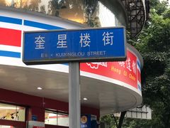 -奎星楼街
