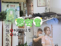 -憼安跌打·中医诊所(福田梅林店)