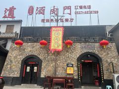 -酒肉门孔府菜(曲阜游客中心店)