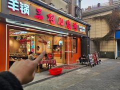 -三炮儿烧烤·羊锅·铁锅炖(南京首店)