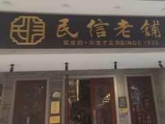 -民信老铺(双皮奶博物馆店)