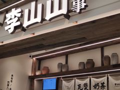 -李山山茶事(景枫店)