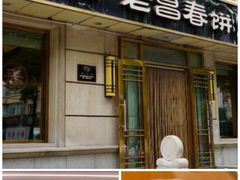 -老昌春饼(中央大街店)
